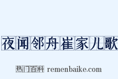 夜闻邻舟崔家儿歌是什么意思的图片